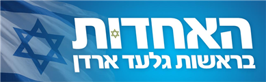 האחדות בראשות גלעד ארדן